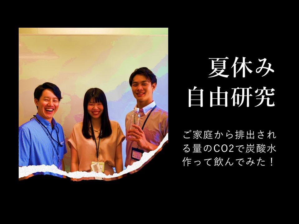 夏休み自由研究 ご家庭から排出される量のco2で炭酸水作って飲んでみた 関西電力の脱炭素情報サイト ゼロカーボン板