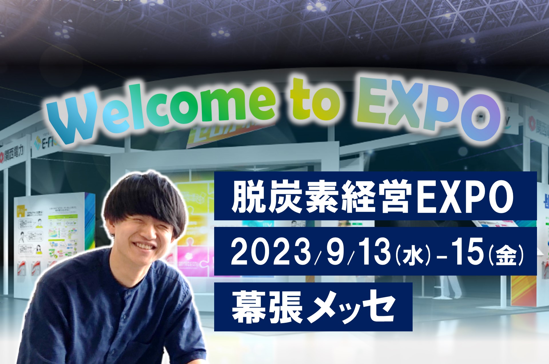 担当は１年目超若手社員！？　日本最大の専門展　脱炭素経営EXPO出展準備の裏側に迫る！！