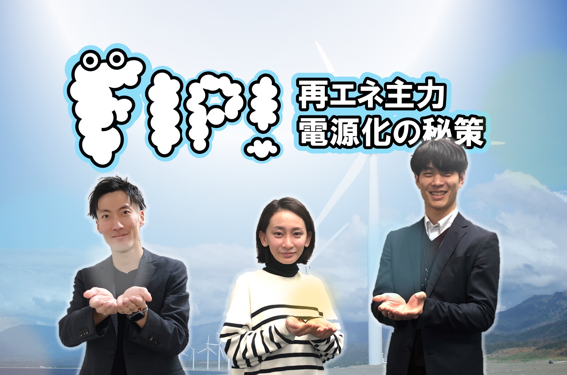 FIP 再エネ主力電源化の秘策