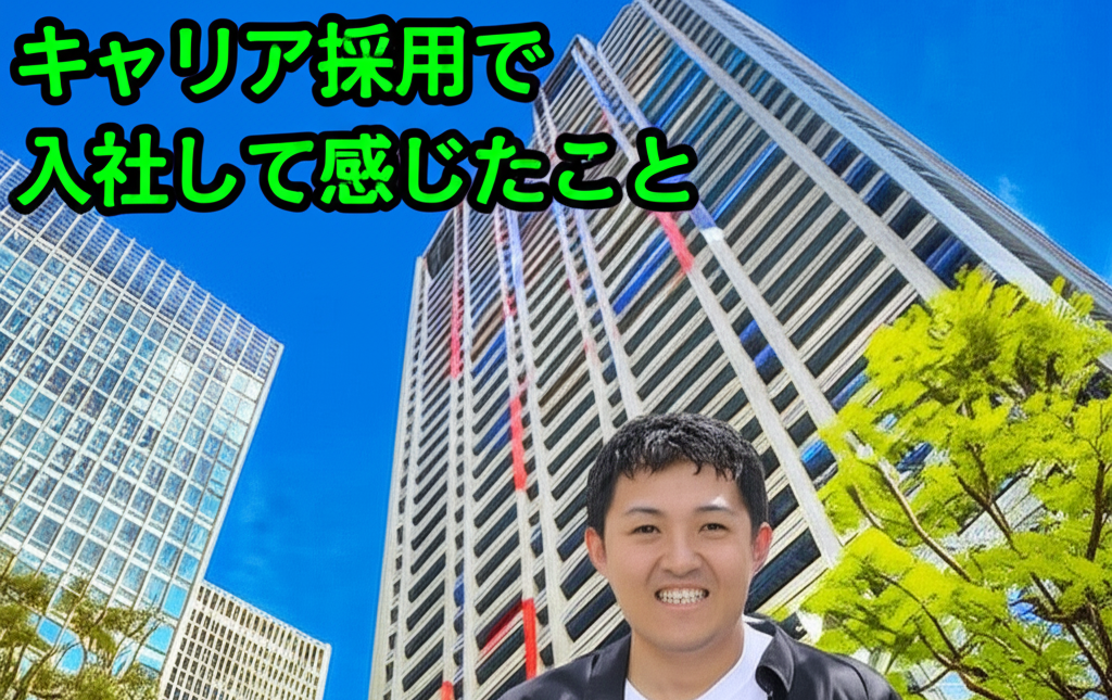 関電にキャリア採用で入社して感じたこと