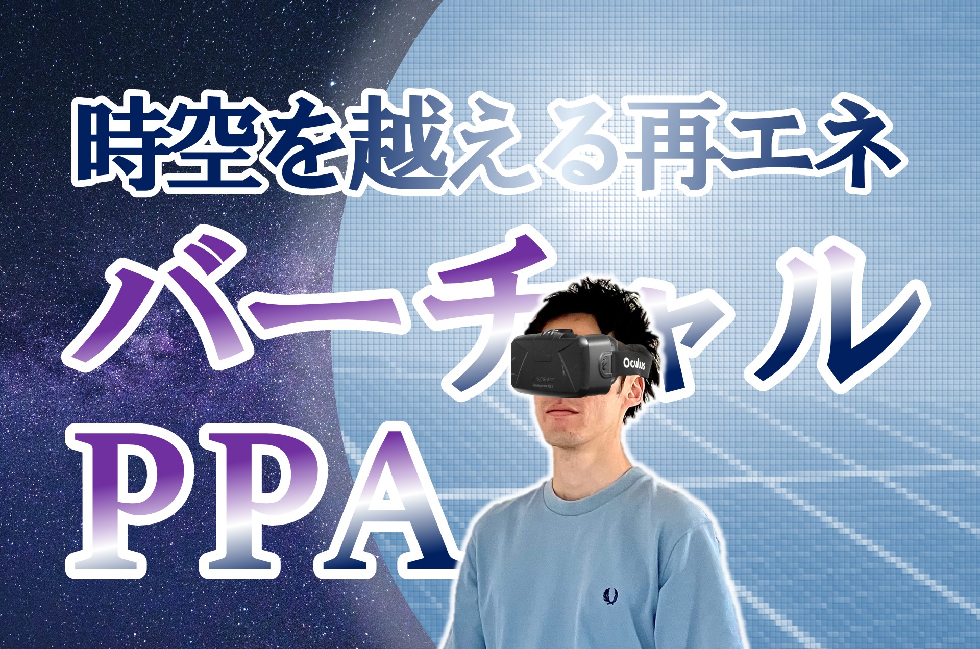 バーチャルPPA