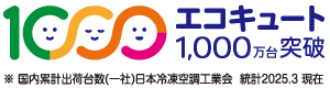 エコキュート１０００万台