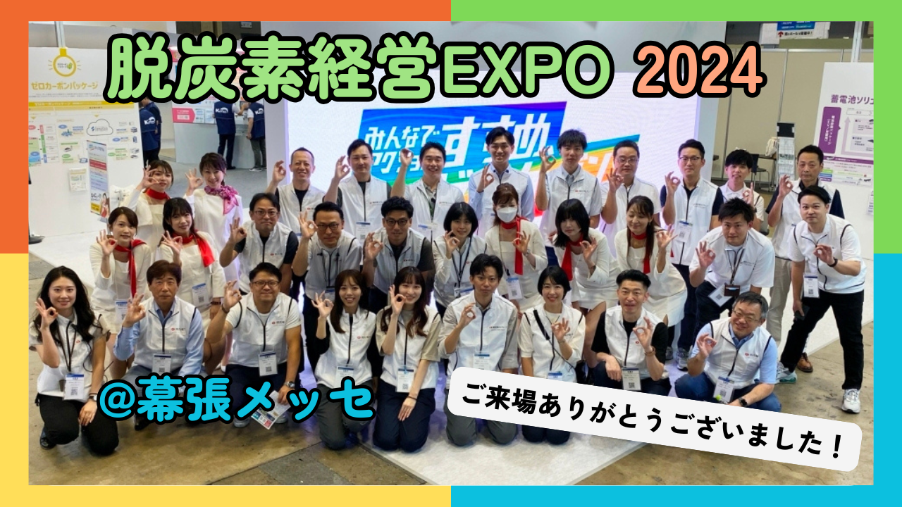 脱炭素経営EXPO結果発表！！