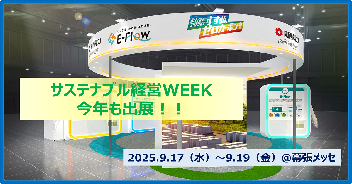 サステナブル経営WEEK＠幕張メッセに今年も出展します！