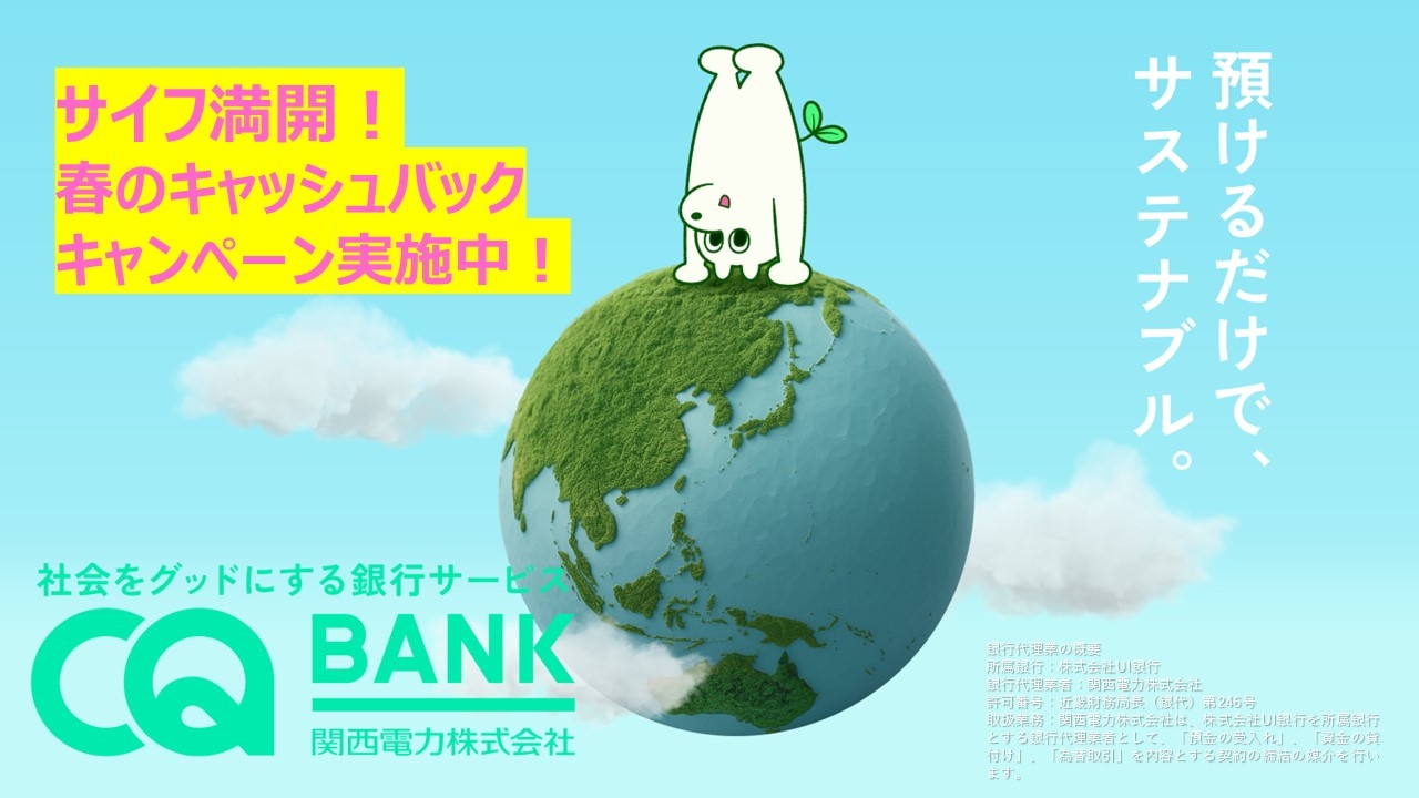 関西電力が銀行サービス！？