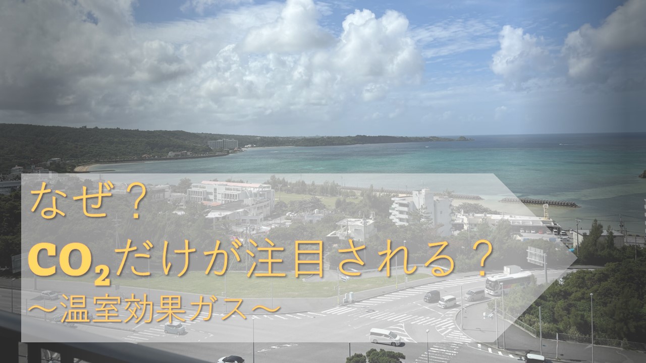 なぜCO2が注目されるのか？　~温室効果ガス~